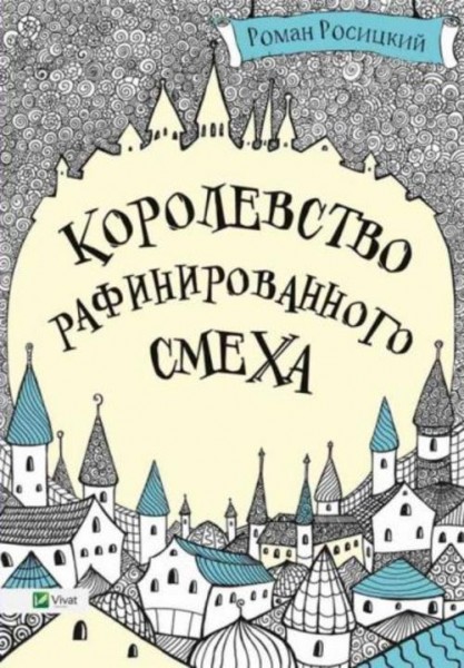 Роман Росицкий: Королевство рафинированного смеха