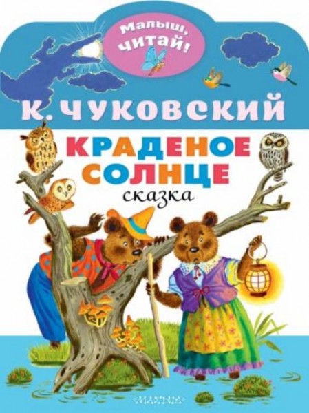 Корней Чуковский: Краденое солнце