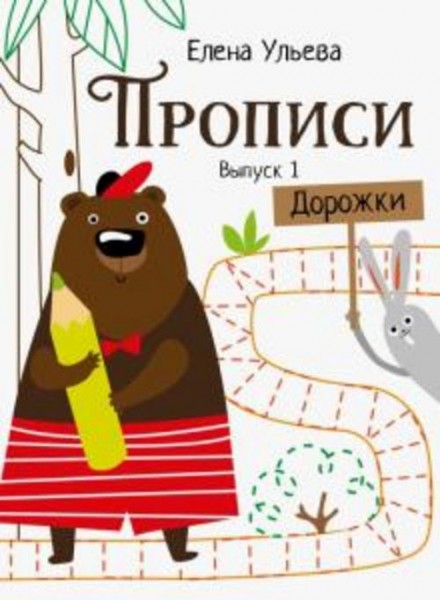 Елена Ульева: Прописи. Выпуск 1. Дорожки