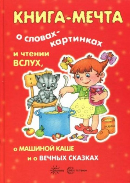 Ирина Мальцева: Книга-мечта о словах-картинках и чтении вслух, о Машиной каше и о вечных сказках