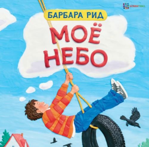 Барбара Рид: Моё небо