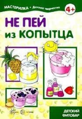 Не пей из копытца. Детский фитобар. 5-7л