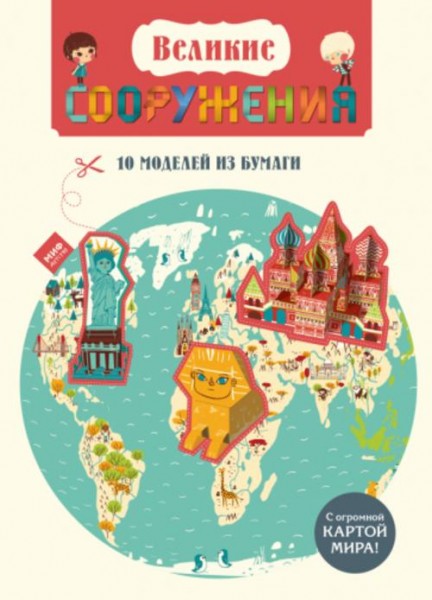 Лаорер Ле: Великие сооружения. 10 моделей из бумаги