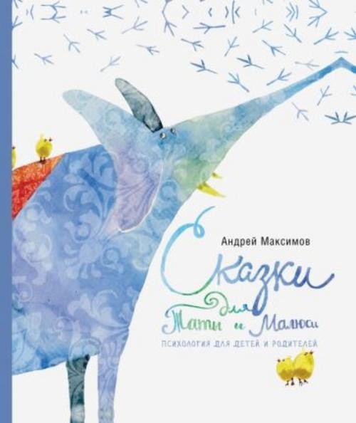 Андрей Максимов: Сказки для Таты и Малюси