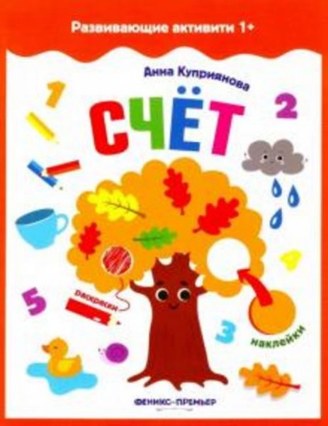 А. Куприянова: Счет. Книжка с наклейками