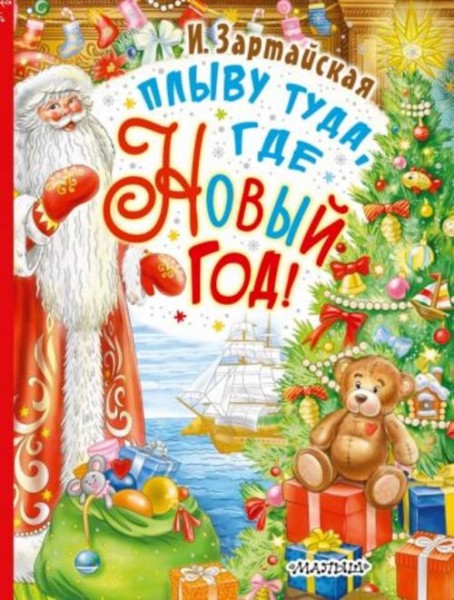 Ирина Зартайская: Плыву туда, где Новый год!