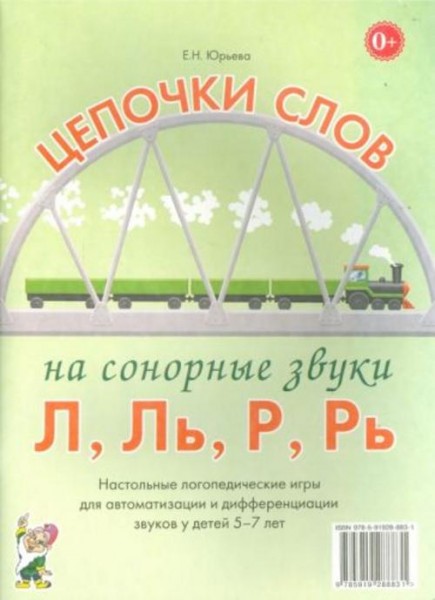 Елена Юрьева: Цепочки слов на сонорные звуки Л, Ль, Р, Рь. Логопедические игры для детей 5-7 лет