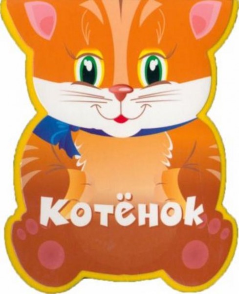 Наталья Федотова: Котёнок