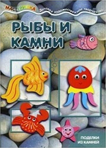 Мастерилка. Рыбы и камни. Поделки из камней от 4л.