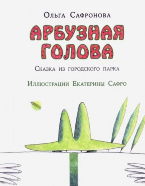 Ольга Сафронова: Арбузная голова. Сказка из городского парка