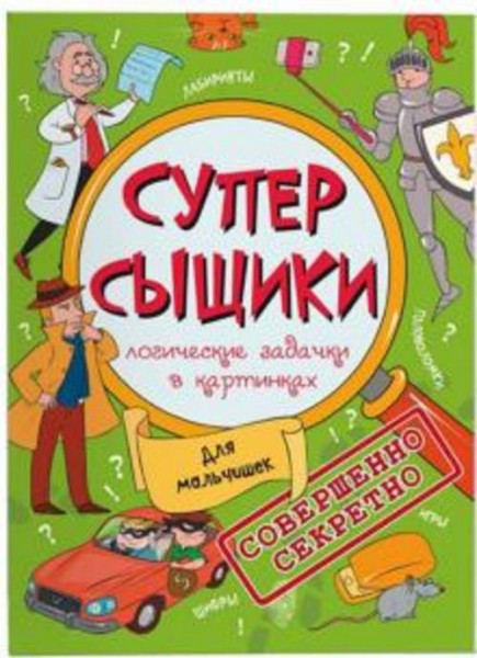 Книжка-картинка "СуперСыщики". Для мальчишек (47186)