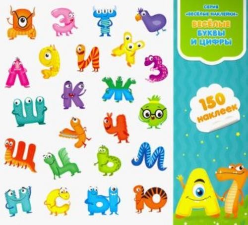 Веселые буквы и цифры. Книга-картинка с наклейками. 150 штук