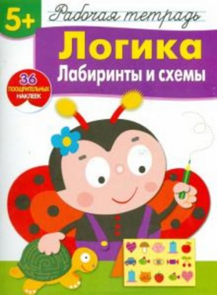 Лариса Маврина: Логика. Лабиринты и схемы. Рабочая тетрадь с наклейками