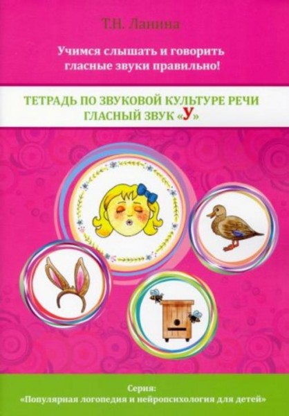 Татьяна Ланина: Тетрадь по звуковой культуре речи. Гласный звук "У"