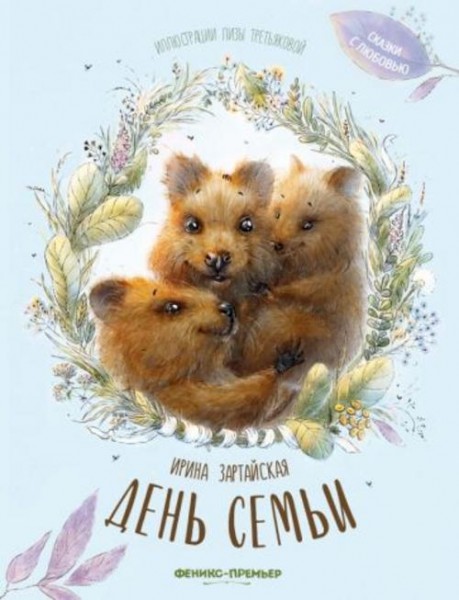 Ирина Зартайская: День семьи