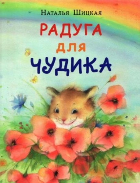 Наталья Шицкая: Радуга для Чудика. Сказка
