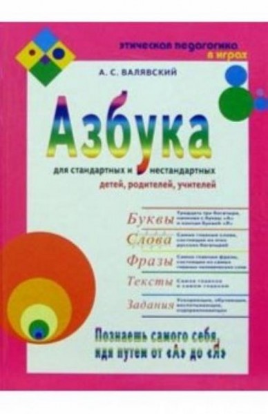 Андрей Валявский: Азбука для стандартных и нестандартных детей, родителей, учителей. Часть 2. Слова