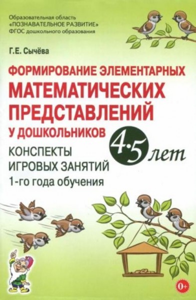 Галина Сычева: Формирование элементарных математических представлений у дошкольников 4-5 лет. Конспе