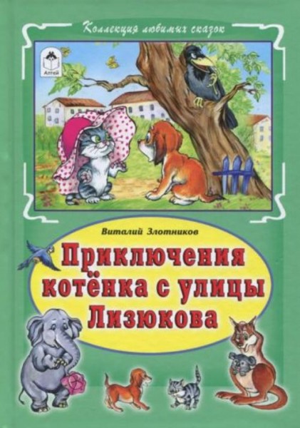 Виталий Злотников: Приключения котёнка с улицы Лизюкова