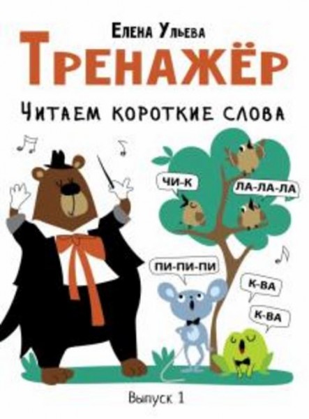 Елена Ульева: Тренажёр. Выпуск 1. Читаем короткие слова