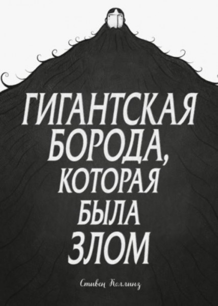 Стивен Коллинз: Гигантская борода, которая была злом