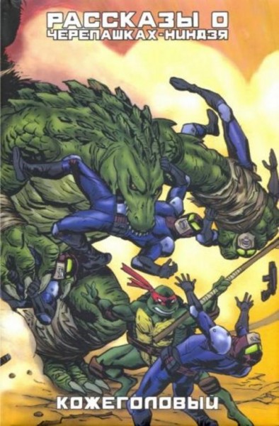 Лерд, Джонс, Бергер: Рассказы о Черепашках-Ниндзя. Книга 3. Кожеголовый