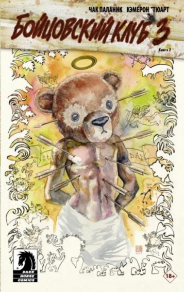 Чак Паланик: Бойцовский клуб 3. Книга 2