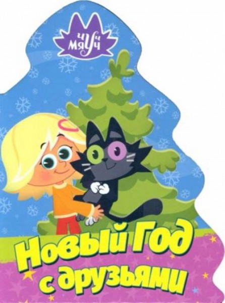 Наталья Брагинец: Чуч Мяуч. Елочка. Новый год с друзьями