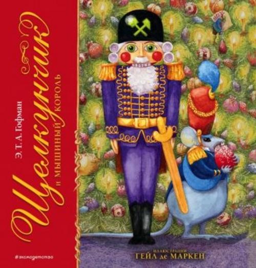 Гофман Эрнст Теодор Амадей: Щелкунчик и Мышиный король