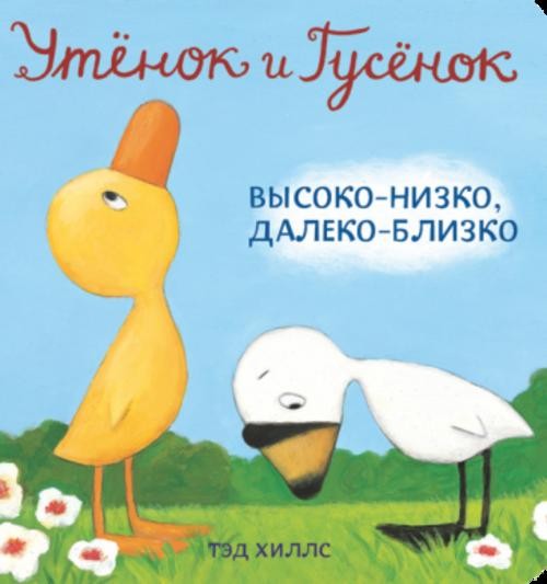 Тэд Хиллс: Утёнок и Гусёнок. Высоко-низко, далеко-близко