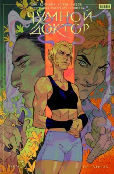 Ким, Котков, Воронцова: Чумной доктор. Том 3. На руинах