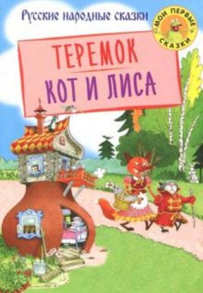 Теремок. Кот и лиса