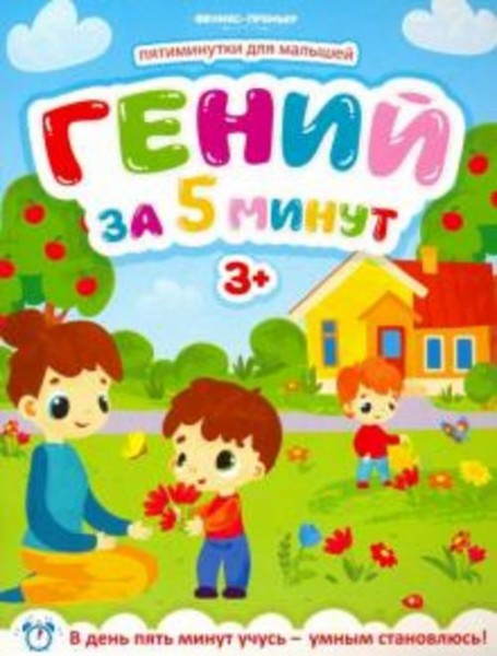 Юлия Клева: Гений за 5 минут 3+