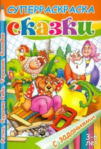 Сказки с заданиями. Репка. Курочка Ряба. Теремок. Колобок