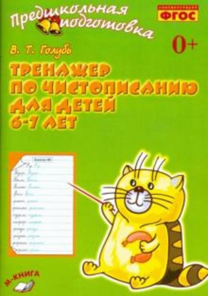 Валентина Голубь: Тренажёр по чистописанию для детей 6-7 лет. Рабочая тетрадь. ФГОС
