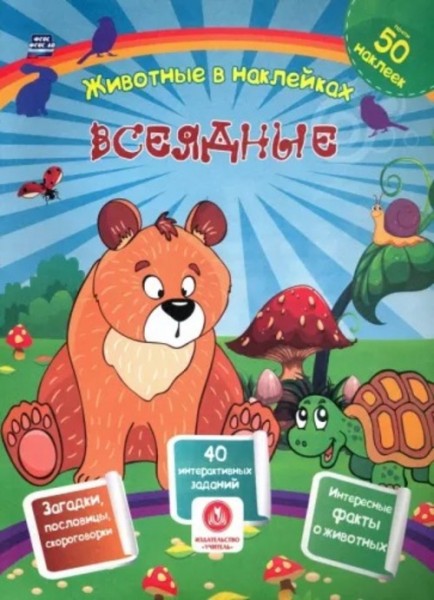 Наталья Литвиненко: Всеядные. Сборник развивающих заданий с наклейками. Загадки, пословицы, скорогов