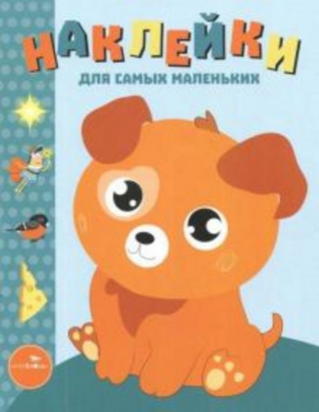 Лариса Маврина: Наклейки для самых маленьких. Выпуск 20. Щенок