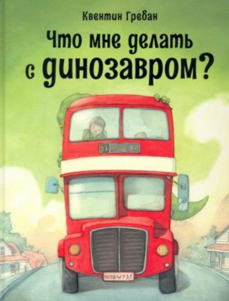 Квентин Гребан: Что мне делать с динозавром?