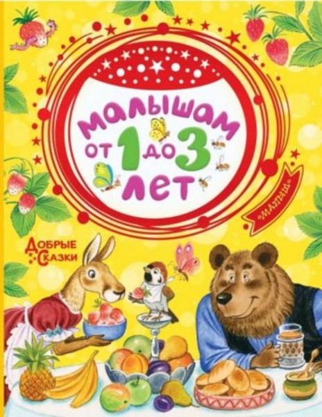 Маршак, Бианки, Чуковский: Малышам от 1 до 3 лет
