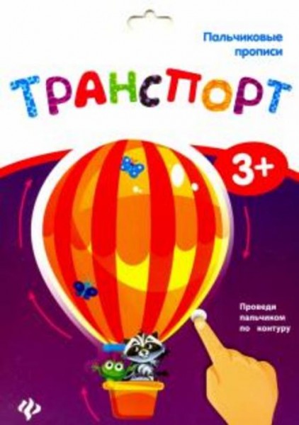 Пальчиковые прописи. Транспорт