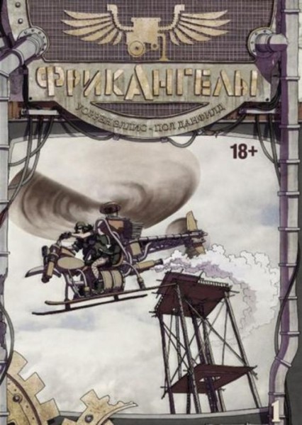 Уоррен Эллис: ФрикАнгелы. Том 1