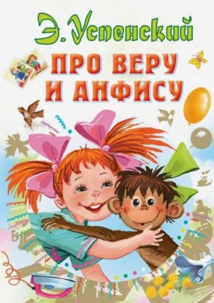 Эдуард Успенский: Про Веру и Анфису