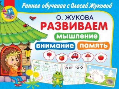 Олеся Жукова: Развиваем мышление, внимания, память