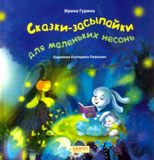 Ирина Гурина: Сказки-засыпайки для маленьких несонь