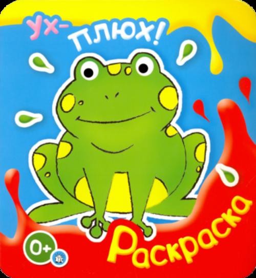 Ух-плюх! Лягушка