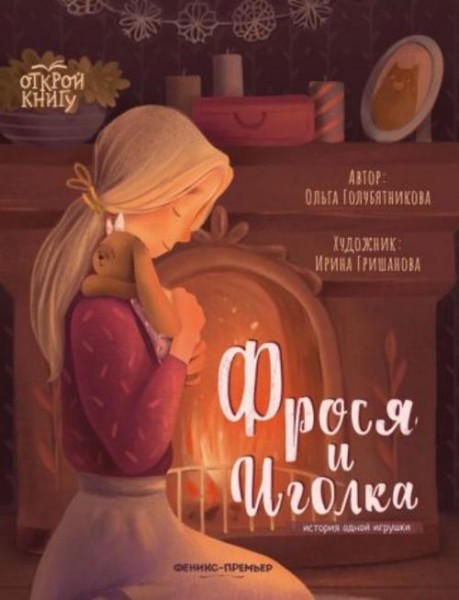 Ольга Голубятникова: Фрося и Иголка. История одной игрушки