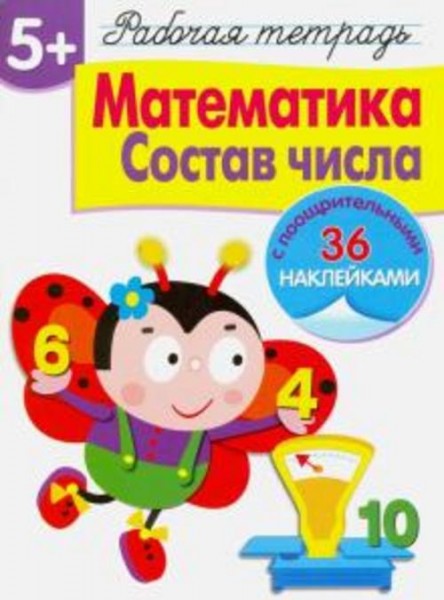 Лариса Маврина: Рабочая тетрадь. 5+. Математика. Состав числа
