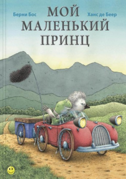 Берни Бос: Мой маленький принц