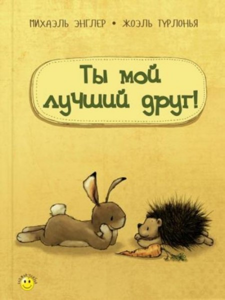 Михаэль Энглер: Ты мой лучший друг!