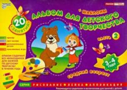 Альбом для детского творчества 3-4 года (средний возраст). Часть 2